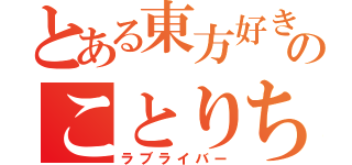 とある東方好きのことりちゃん推し（ラブライバー）