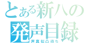 とある新八の発声目録（声真似凸待ち）