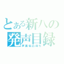 とある新八の発声目録（声真似凸待ち）