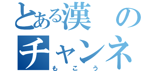 とある漢のチャンネル（もこう）