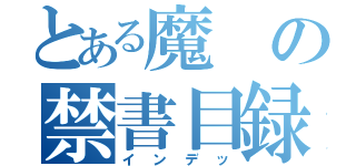 とある魔の禁書目録（インデッ）