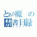 とある魔の禁書目録（インデッ）