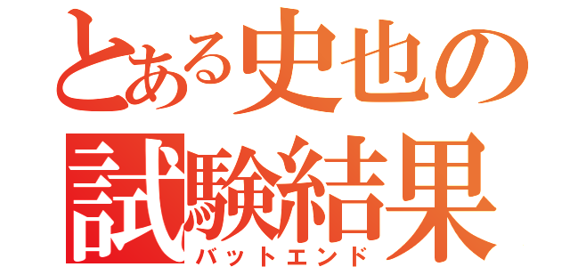 とある史也の試験結果（バットエンド）