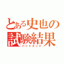 とある史也の試験結果（バットエンド）