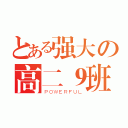 とある强大の高二９班（ＰＯＷＥＲＦＵＬ）