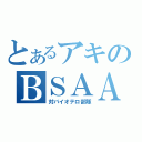 とあるアキのＢＳＡＡ（対バイオテロ部隊）