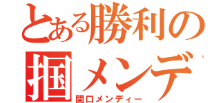 とある勝利の掴メンディ（関口メンディー）