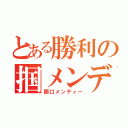 とある勝利の掴メンディ（関口メンディー）