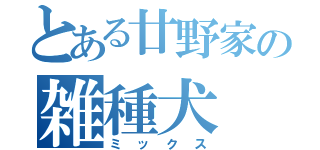 とある廿野家の雑種犬（ミックス）