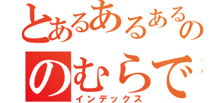 とあるあるあるあるあるののむらです☆（インデックス）