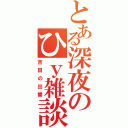 とある深夜のひｙ雑談（吉田の出番）