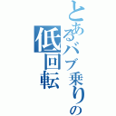 とあるバブ乗りの低回転（）