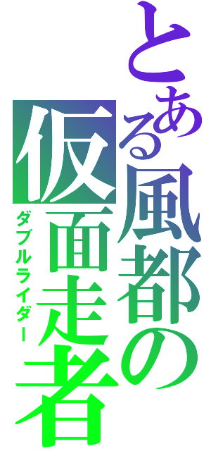 とある風都の仮面走者（ダブルライダー）