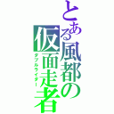 とある風都の仮面走者（ダブルライダー）