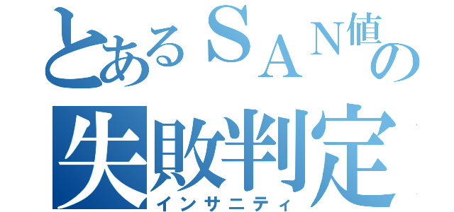 とあるＳＡＮ値の失敗判定（インサニティ）