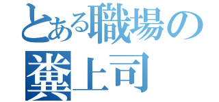 とある職場の糞上司（）