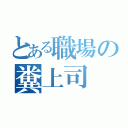 とある職場の糞上司（）