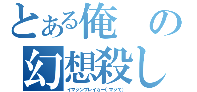 とある俺の幻想殺し（イマジンブレイカー（マジで））