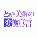 とある美術の変態宣言（ブッショクタンジョウ）