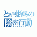 とある蜥蜴の陰密行動（インデックス）