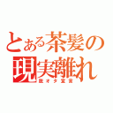 とある茶髪の現実離れ（脱オタ宣言）