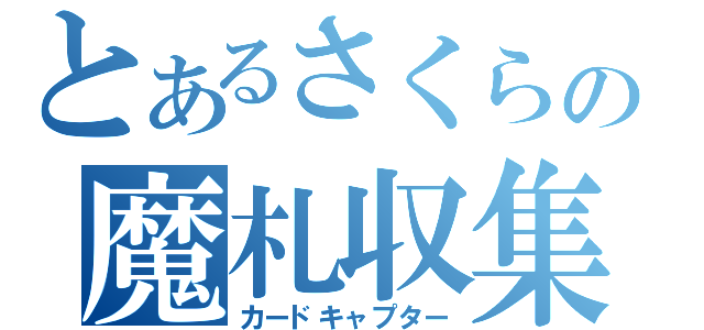 とあるさくらの魔札収集（カードキャプター）