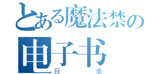 とある魔法禁の电子书（目录）