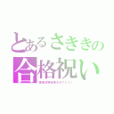 とあるさききの合格祝い！（実地試験合格おめでとう！）