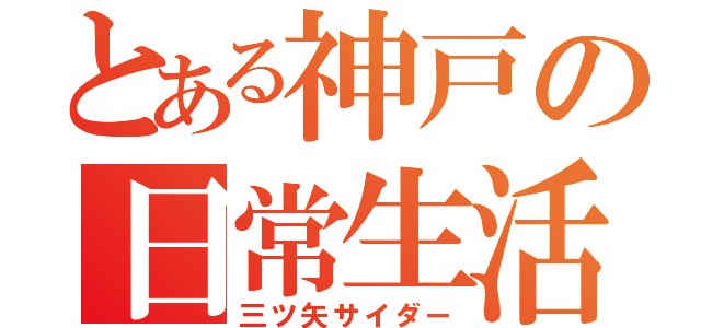 とある神戸の日常生活（三ツ矢サイダー）