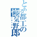 とある都工の惚気野郎（バカップル）