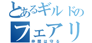 とあるギルドのフェアリーテイル（仲間は守る）