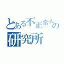 とある不正常人類の研究所（）