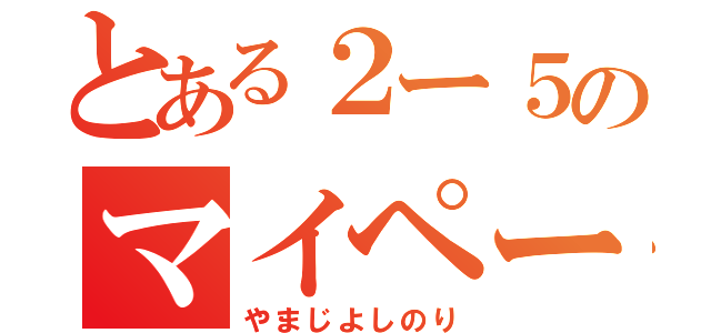 とある２ー５のマイペース野郎（やまじよしのり）