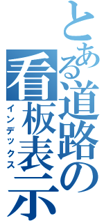 とある道路の看板表示（インデックス）