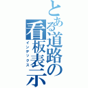 とある道路の看板表示（インデックス）