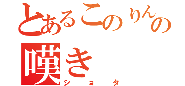 とあるこのりんの嘆き（ショタ）