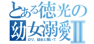 とある徳光の幼女溺愛Ⅱ（ロリ、幼女と聞いて）