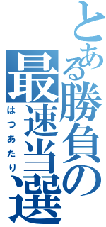 とある勝負の最速当選（はつあたり）