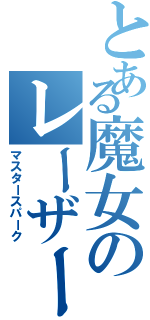 とある魔女のレーザー砲（マスタースパーク）