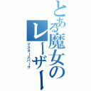 とある魔女のレーザー砲（マスタースパーク）