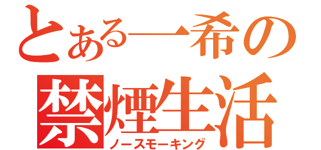 とある一希の禁煙生活（ノースモーキング）