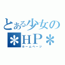 とある少女の＊ＨＰ＊（ホームページ）