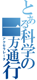 とある科学の一方通行（アクセラレータ）