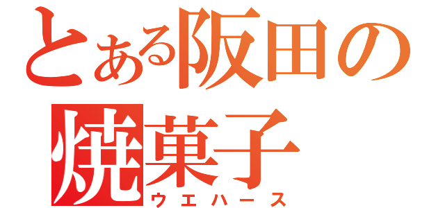 とある阪田の焼菓子（ウエハース）