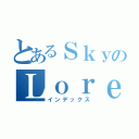 とあるＳｋｙのＬｏｒｅ（インデックス）