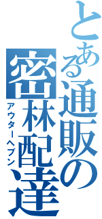 とある通販の密林配達（アウターヘブン）