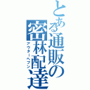 とある通販の密林配達（アウターヘブン）