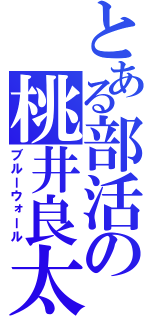 とある部活の桃井良太（ブルーウォール）