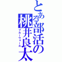 とある部活の桃井良太（ブルーウォール）