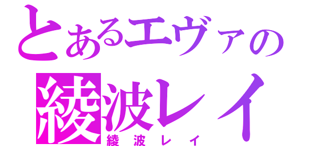 とあるエヴァの綾波レイ（綾波レイ）